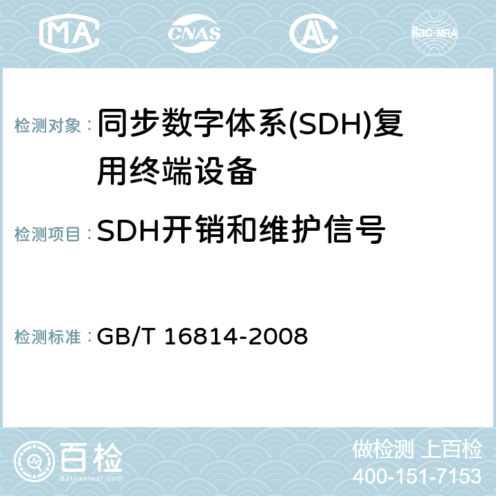 SDH开销和维护信号 同步数字体系(SDH)光缆线路系统测试方法 GB/T 16814-2008 14
