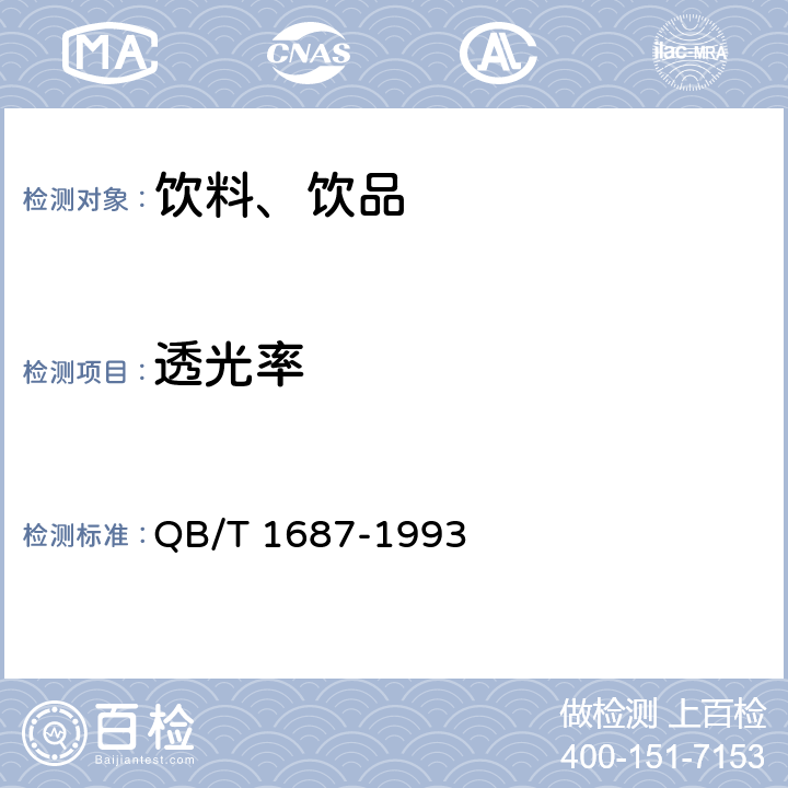 透光率 QB/T 1687-1993 浓缩苹果清汁