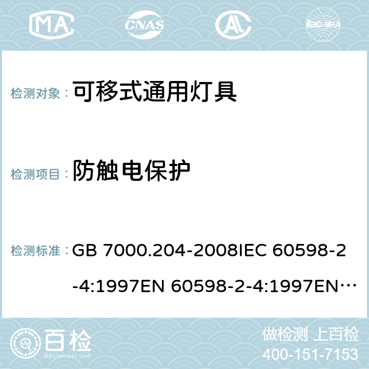 防触电保护 灯具 第2-4部分：特殊要求 可移式通用灯具 GB 7000.204-2008IEC 60598-2-4:1997EN 60598-2-4:1997EN 60598-2-4：2018AS/NZS 60598.2.4:2005+A1:2007 11