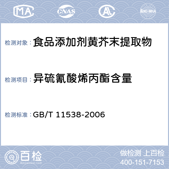 异硫氰酸烯丙酯含量 精油 毛细管柱气相色谱分析 通用法 GB/T 11538-2006 附录A