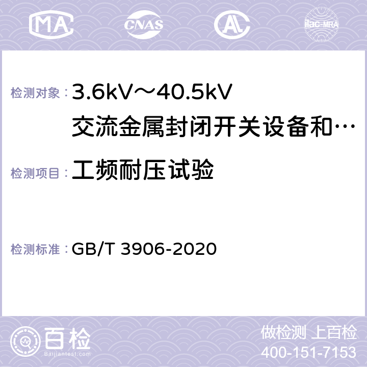 工频耐压试验 3.6kV～40.5kV交流金属封闭开关设备和控制设备 GB/T 3906-2020 7.2.6/7.2.7.1/7.2.7.2