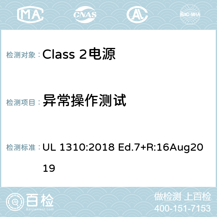 异常操作测试 Class 2电源 UL 1310:2018 Ed.7+R:16Aug2019 39