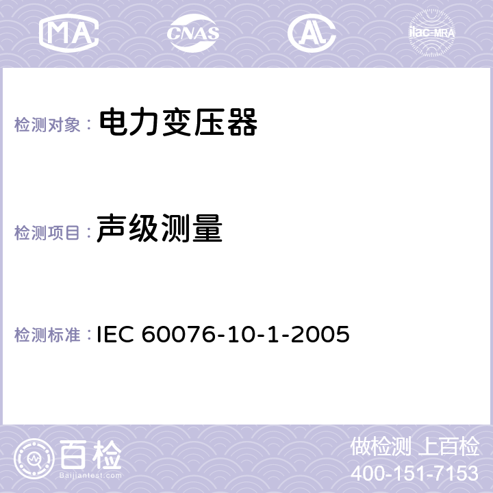 声级测量 《电力变压器第10-1部分声级测量应用指导》 IEC 60076-10-1-2005 5.2