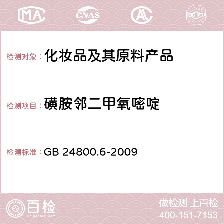 磺胺邻二甲氧嘧啶 化妆品中二十一种磺胺的测定 高效液相色谱法 GB 24800.6-2009