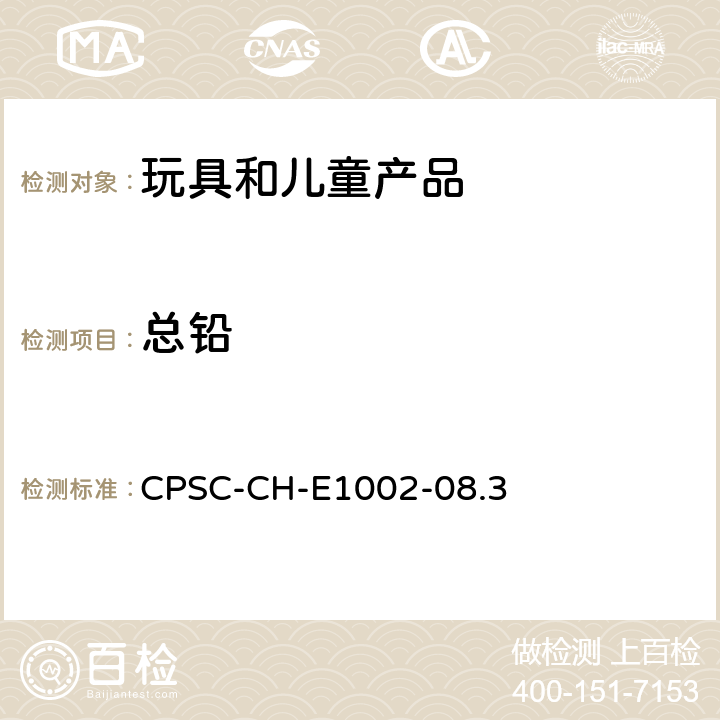 总铅 测定儿童产品(非金属)中总铅含量的标准作业程序 CPSC-CH-E1002-08.3