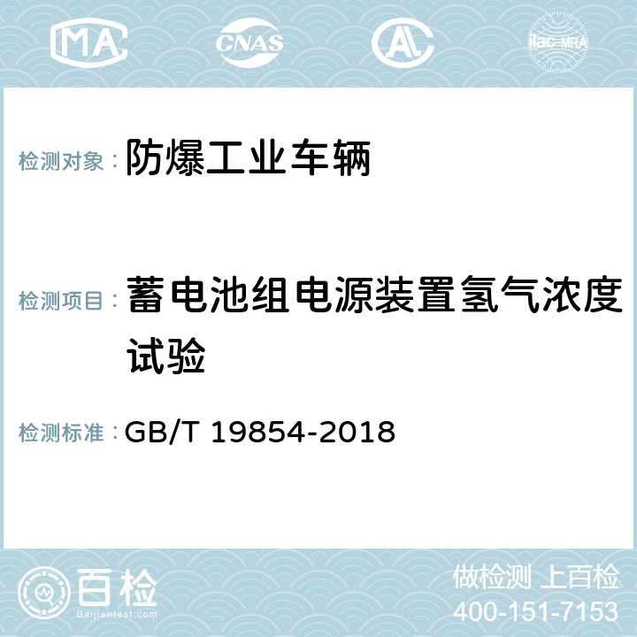 蓄电池组电源装置氢气浓度试验 爆炸性环境用工业车辆防爆技术通则 GB/T 19854-2018 附录D.4.2