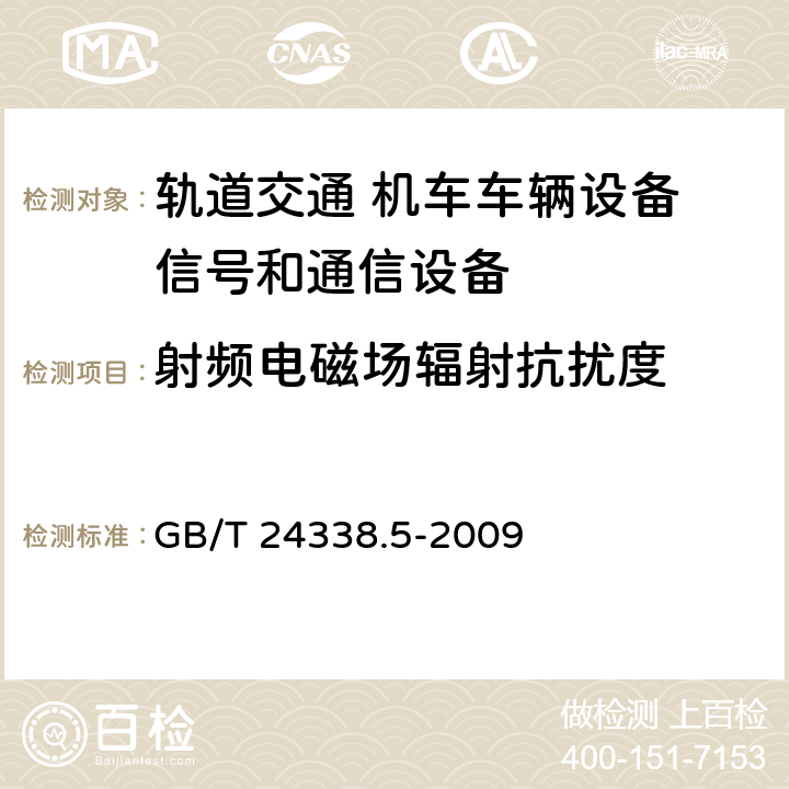 射频电磁场辐射抗扰度 轨道交通 电磁兼容 第4部分：信号和通信设备的发射与抗扰度 GB/T 24338.5-2009 6