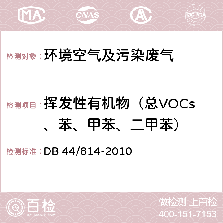 挥发性有机物（总VOCs、苯、甲苯、二甲苯） 气相色谱法 家具制造行业挥发性有机化合物排放标准 DB 44/814-2010 附录D