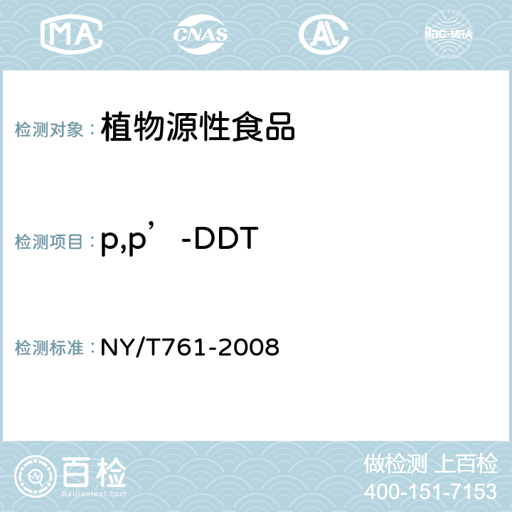 p,p’-DDT 蔬菜和水果中有机磷、有机氯、拟除虫菊酯和氨基甲酸酯类农药多残留的测定 NY/T761-2008
