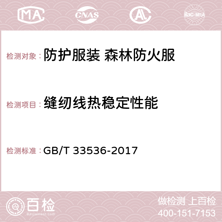 缝纫线热稳定性能 《防护服装 森林防火服》 GB/T 33536-2017 4.1.2.1