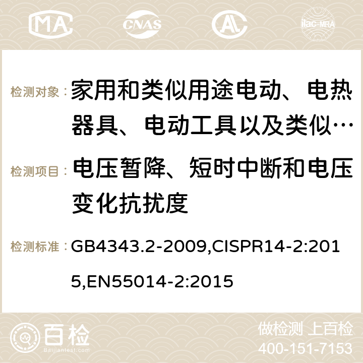 电压暂降、短时中断和电压变化抗扰度 家用电器、电动工具和类似器具的电磁兼容要求 第2部分：抗扰度 GB4343.2-2009,CISPR14-2:2015,EN55014-2:2015 5.7