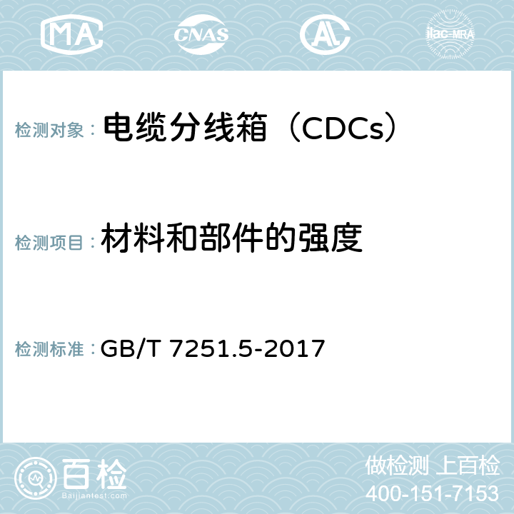 材料和部件的强度 《低压成套开关设备和控制设备　第5部分：公用电网电力配电成套设备》 GB/T 7251.5-2017 10.2