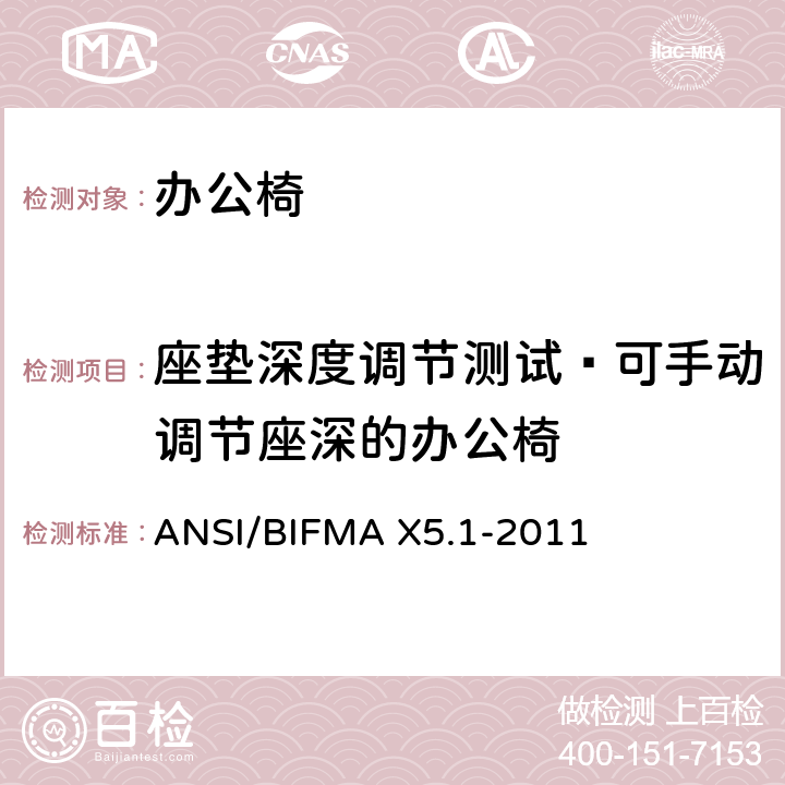 座垫深度调节测试—可手动调节座深的办公椅 ANSI/BIFMAX 5.1-20 办公椅：测试方法 ANSI/BIFMA X5.1-2011