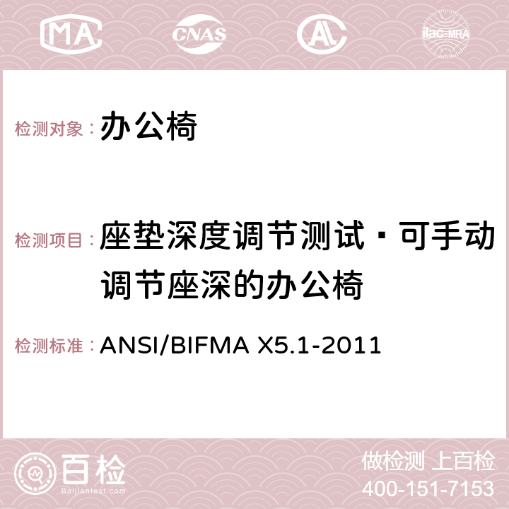 座垫深度调节测试—可手动调节座深的办公椅 办公椅：测试方法 ANSI/BIFMA X5.1-2011