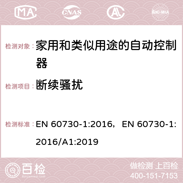 断续骚扰 家用和类似用途的自动控制器 – 第1部分: 通用要求 EN 60730-1:2016，EN 60730-1:2016/A1:2019 23