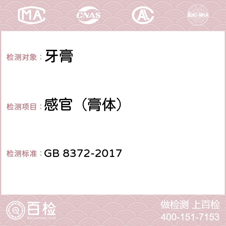 感官（膏体） GB/T 8372-2017 牙膏