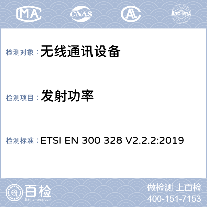 发射功率 电磁兼容和无线频谱(ERM):宽带传输系统在2.4GHz ISM频带中工作的并使用宽带调制技术的数据传输设备RED指令3.2条款下的协调标准基本要求 ETSI EN 300 328 V2.2.2:2019