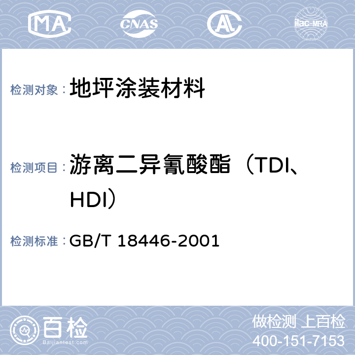 游离二异氰酸酯（TDI、HDI） GB/T 18446-2001 气相色谱法测定氨基甲酸酯预聚物和涂料溶液中未反应的甲苯二异氰酸酯(TDI)单体
