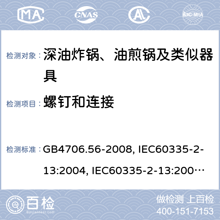 螺钉和连接 家用和类似用途电器的安全 深油炸锅、油煎锅及类似器具的特殊要求 GB4706.56-2008, IEC60335-2-13:2004, IEC60335-2-13:2009+A1:2016, EN60335-2-13:2010+A11:2012 第28章