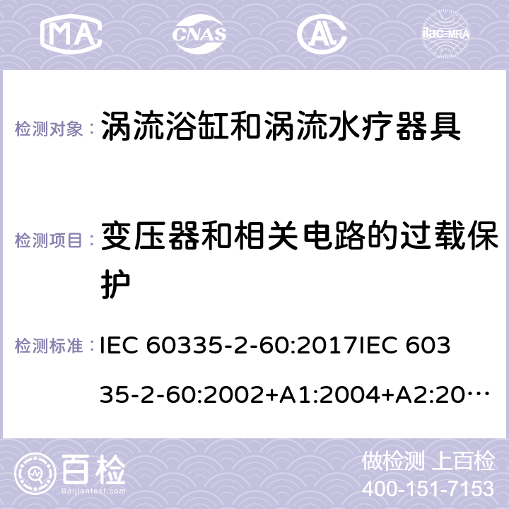 变压器和相关电路的过载保护 家用和类似用途电器的安全 第2部分：涡流浴缸和涡流水疗器具的特殊要求 IEC 60335-2-60:2017
IEC 60335-2-60:2002+A1:2004+A2:2008
EN 60335-2-60:2003+A1:2005+A2:2008+ A11:2010+A12:2010
AS/NZS 60335.2.60:2018
AS/NZS 60335.2.60:2006+A1
 17