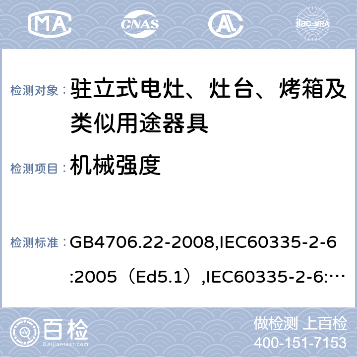 机械强度 家用和类似用途电器的安全驻立式电灶、灶台、烤炉及类似器具的特殊要求 GB4706.22-2008,IEC60335-2-6:2005（Ed5.1）,IEC60335-2-6:2014+A1:2018,EN60335-2-6:2015 21