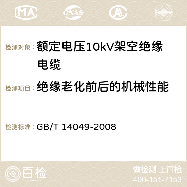 绝缘老化前后的机械性能 额定电压10kV架空绝缘电缆 GB/T 14049-2008 表11