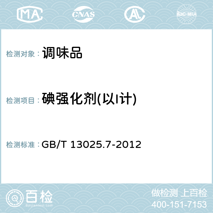 碘强化剂(以I计) 制盐工业通用试验方法 碘的测定 GB/T 13025.7-2012 3.2