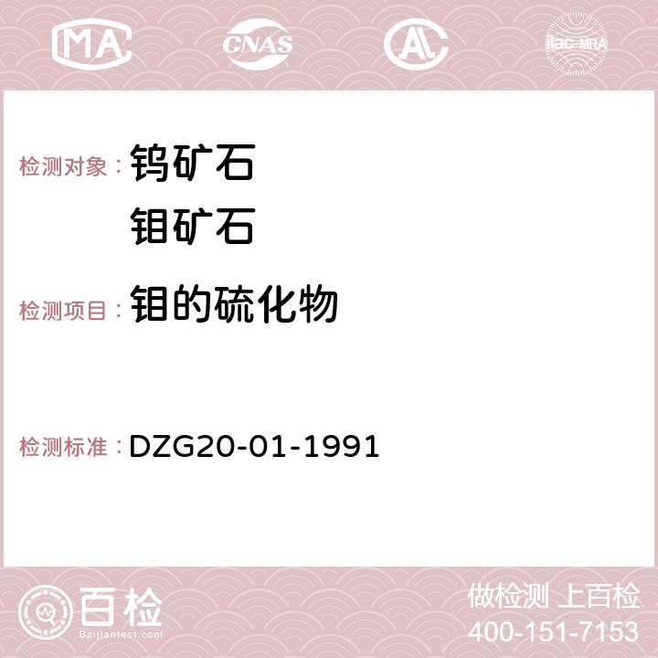 钼的硫化物 岩石矿物分析钼矿石物相分析
 DZG20-01-1991 第37章十二P.597