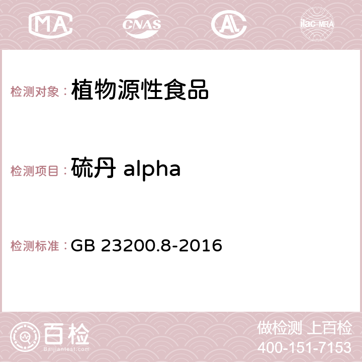 硫丹 alpha 食品安全国家标准 水果和蔬菜中500种农药及相关化学品残留的测定 气相色谱-质谱法 GB 23200.8-2016