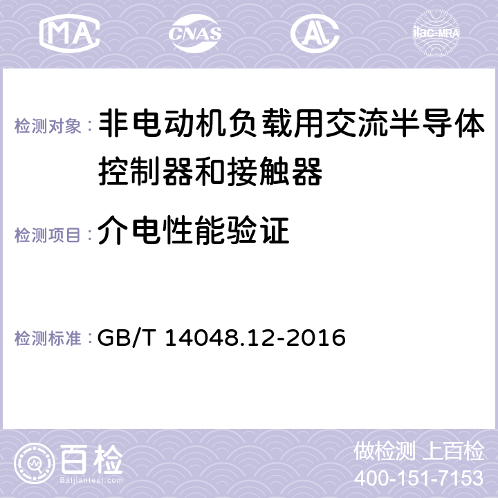 介电性能验证 《低压开关设备和控制设备　第4-3部分：接触器和电动机起动器　非电动机负载用交流半导体控制器和接触器》 GB/T 14048.12-2016 9.3.3.4