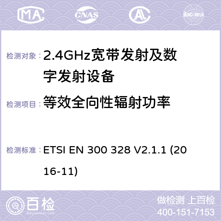 等效全向性辐射功率 宽带传输系统在2.4GHz ISM频带中工作的并使用宽带调制技术的数据传输设备》 
ETSI EN 300 328 V2.1.1 (2016-11) 5.4.2