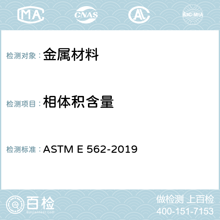 相体积含量 用系统的人工逐点计数法测定体积因数的标准试验方法 ASTM E 562-2019