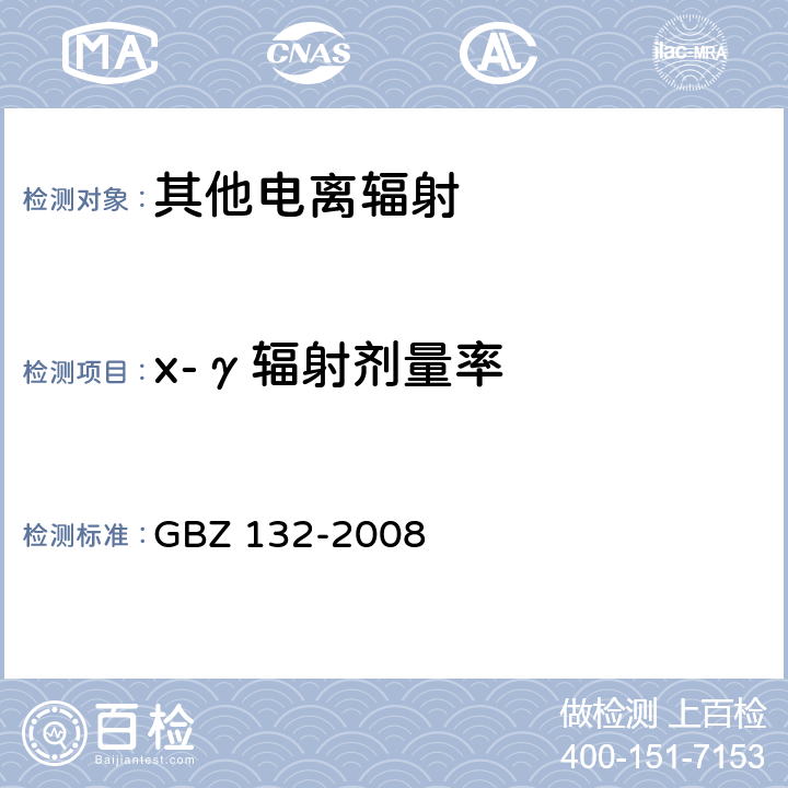 x-γ辐射剂量率 工业γ射线探伤放射防护标准 GBZ 132-2008 11.5.1,11.5.2,11.6.1