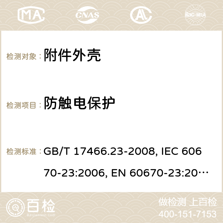 防触电保护 家用和类似用途固定式电气装置的电器附件安装盒和外壳 第23部分：地面安装盒和外壳的特殊要求 GB/T 17466.23-2008, IEC 60670-23:2006, EN 60670-23:2008 10