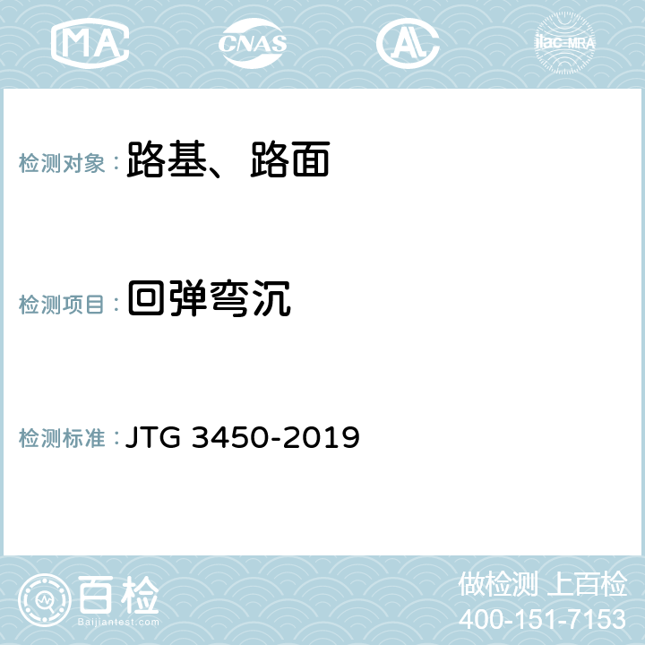 回弹弯沉 《公路路基路面现场测试规程》 JTG 3450-2019 T 0951-2019