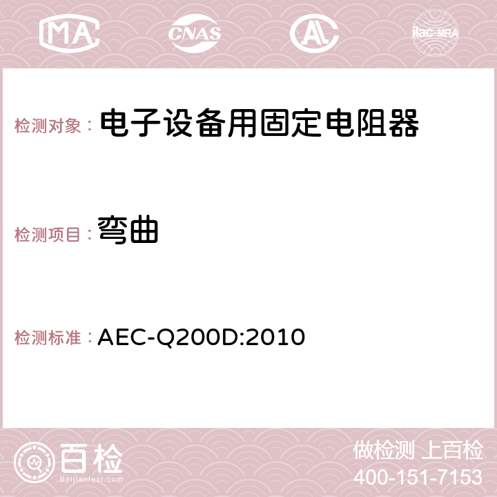 弯曲 无源元件应力测试验证 AEC-Q200D:2010 7.21