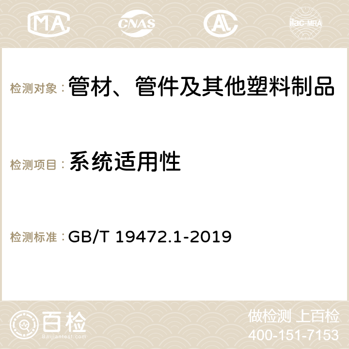 系统适用性 埋地用聚乙烯(PE)结构壁管道系统 第1部分：聚乙烯双壁波纹管材 GB/T 19472.1-2019 8.14