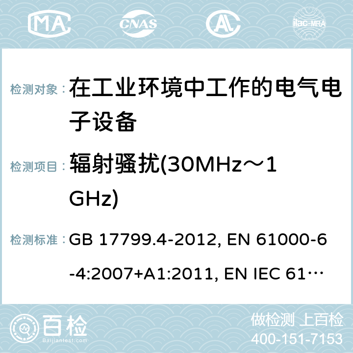 辐射骚扰(30MHz～1GHz) 电磁兼容 通用标准 工业环境中的发射标准 GB 17799.4-2012, EN 61000-6-4:2007+A1:2011, EN IEC 61000-6-4: 2019, IEC 61000-6-4:2006+A1:2010, IEC 61000-6-4:2018, AS/NZS 61000.6.4:2012, SANS 61000-6-4:2011 条款7，条款9