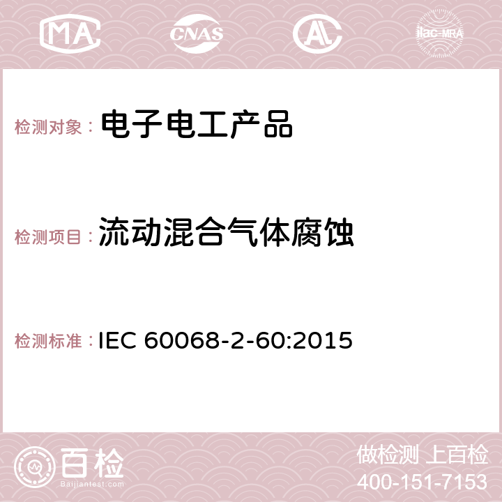 流动混合气体腐蚀 IEC 60068-2-60-2015 环境试验 第2-60部分:试验方法 试验Ke:流动混合气体腐蚀试验