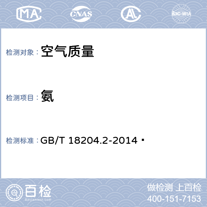 氨 公共场所卫生检验方法 第2部分:化学污染物 GB/T 18204.2-2014  8.2