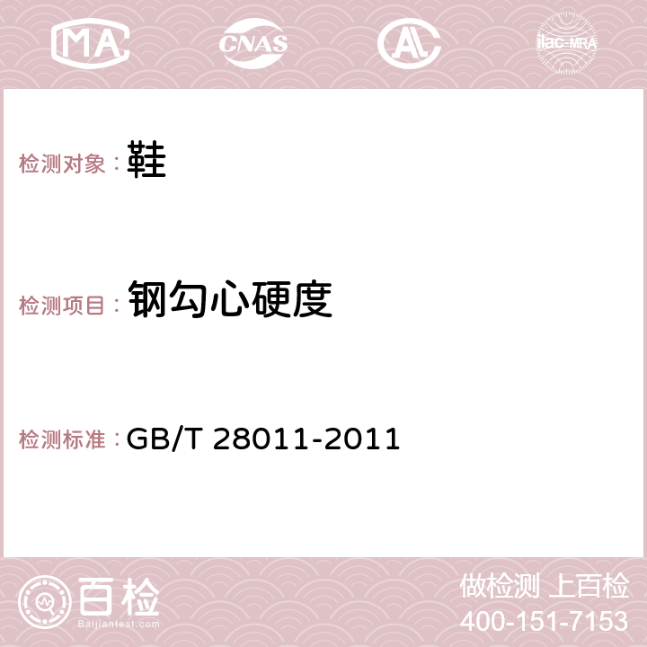 钢勾心硬度 GB/T 28011-2011 【强改推】鞋类钢勾心(附第1号修改单)