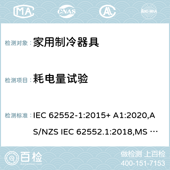耗电量试验 家用制冷器具.特性和试验方法 第1部分：一般要求 IEC 62552-1:2015+ A1:2020,AS/NZS IEC 62552.1:2018,MS IEC 62552-1:2016,NIS IEC 62552-1:2015, EN 62552-1:2020,KS IEC 62552-1:2015, PNS IEC 62552-1:2016