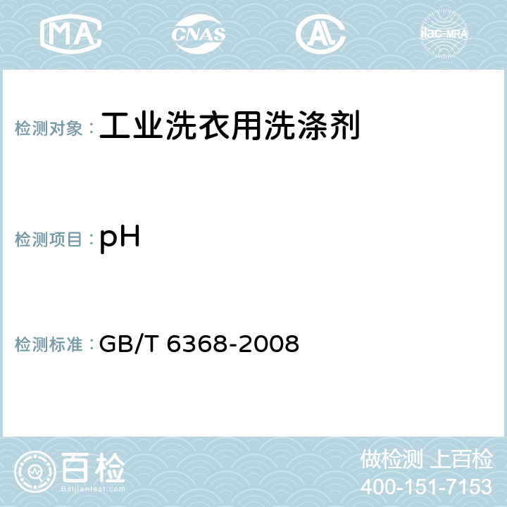 pH 表面活性剂 水溶液pH值的测定 电位法 GB/T 6368-2008 4.3