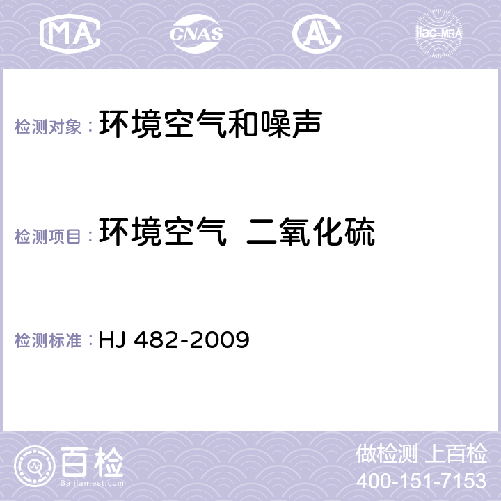 环境空气  二氧化硫 HJ 482-2009 环境空气 二氧化硫的测定 甲醛吸收-副玫瑰苯胺分光光度法(附2018年第1号修改单)