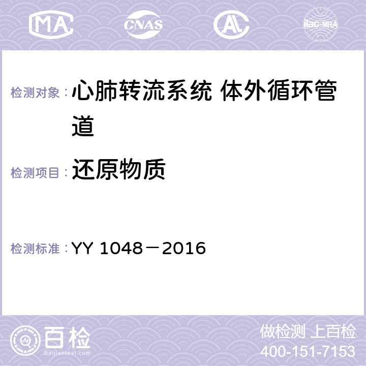 还原物质 心肺转流系统 体外循环管道 YY 1048－2016 4.4.1