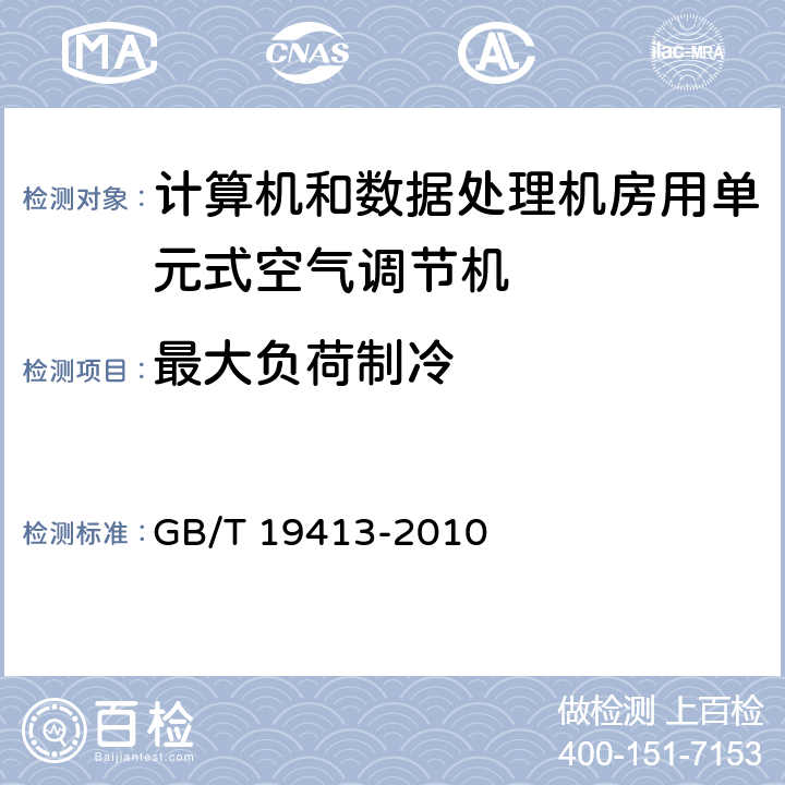 最大负荷制冷 计算机和数据处理机房用单元式空气调节机 GB/T 19413-2010 5.4.2.5