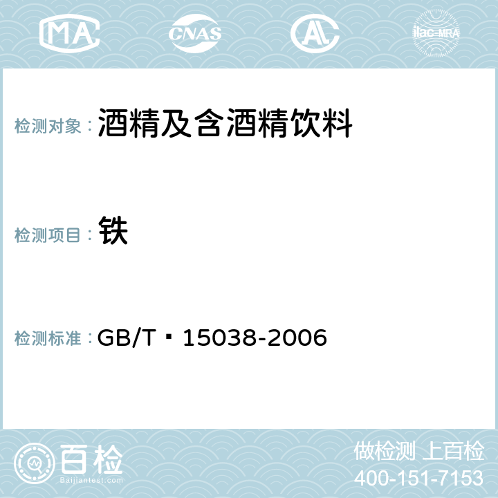 铁 葡萄酒、果酒通用分析方法 GB/T 15038-2006 4.9