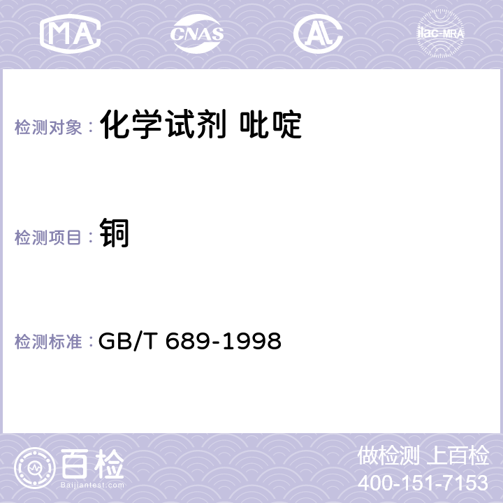 铜 化学试剂 吡啶 GB/T 689-1998 5.8