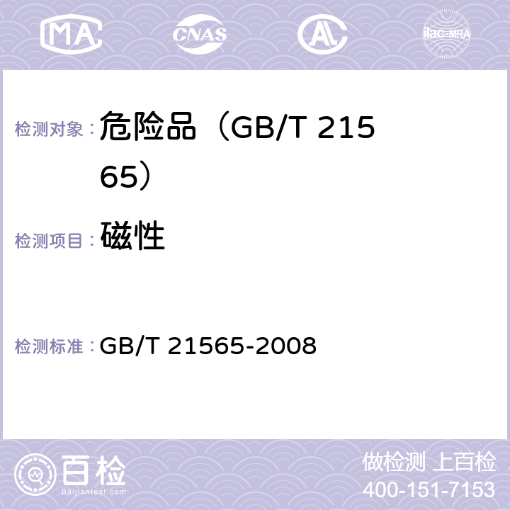 磁性 危险品 磁性试验方法 GB/T 21565-2008