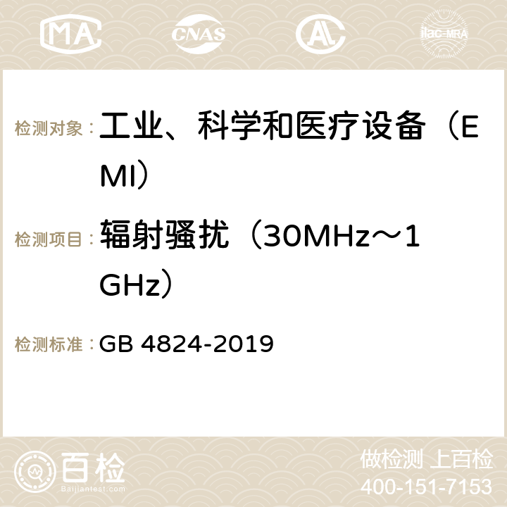 辐射骚扰（30MHz～1GHz） 《工业、科学和医疗（ISM）射频设备电磁干扰特性 测量方法和限值》 GB 4824-2019 8.3